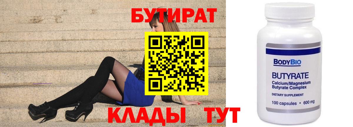 БУТИРАТ  Бутират BDO  Вход с VPN  Альметьевск 